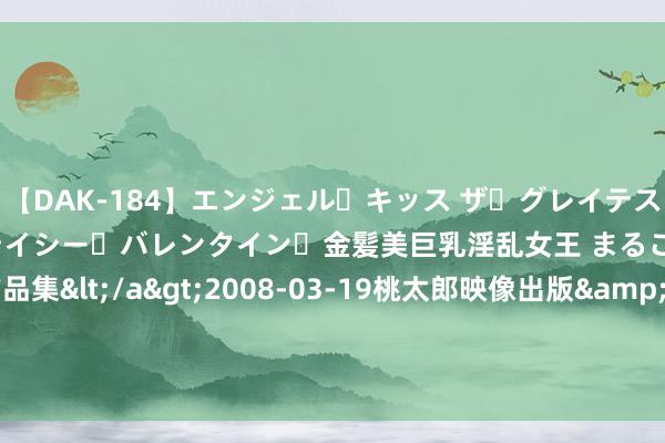 【DAK-184】エンジェル・キッス ザ・グレイテスト・ヒッツ・ダブルス ステイシー・バレンタイン・金髪美巨乳淫乱女王 まるごと2本大ヒット作品集</a>2008-03-19桃太郎映像出版&$angel kiss189分钟 招商证券海外：降百威亚太至“中性”评级 野心价10.1港元