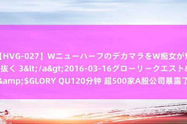 【HVG-027】WニューハーフのデカマラをW痴女が焦らし寸止めで虐め抜く 3</a>2016-03-16グローリークエスト&$GLORY QU120分钟 超500家A股公司暴露了！越来越多现款分成成亮点