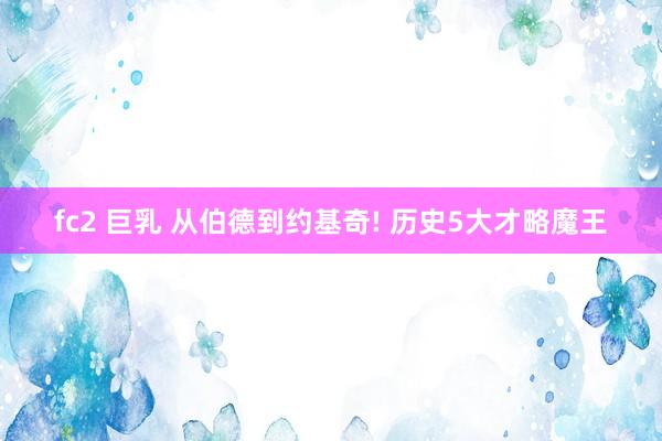 fc2 巨乳 从伯德到约基奇! 历史5大才略魔王