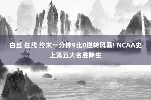 白丝 在线 终末一分钟9比0逆转风暴! NCAA史上第五大名胜降生