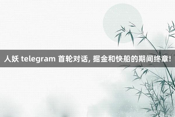 人妖 telegram 首轮对话, 掘金和快船的期间终章!