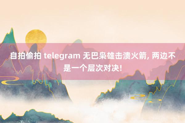 自拍偷拍 telegram 无巴枭雄击溃火箭, 两边不是一个层次对决!